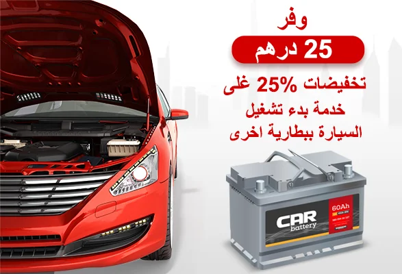 Save 25% on Jump Start service