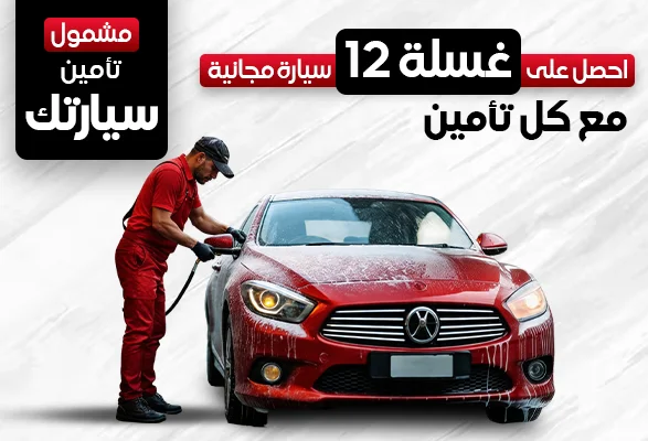 Get 12 FREE Car Washes with Car Insurance