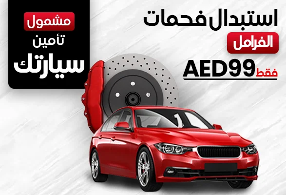 Brake Pad Replacement for Just AED 99 for Insurance Customers