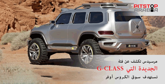 مرسيدس تكشف عن فئة G-Class الجديدة التي تستهدف سوق الكروس أوفر